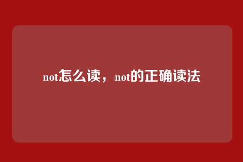 not怎么读,not的正确读法