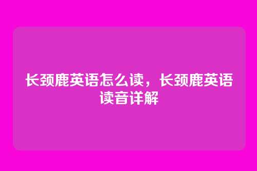 长颈鹿英语怎么读，长颈鹿英语读音详解