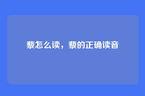 藜怎么读,藜的正确读音