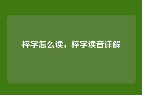 梓字怎么读，梓字读音详解