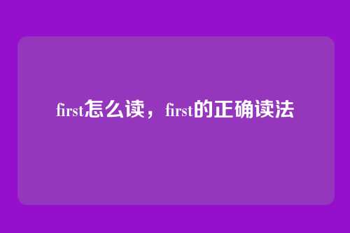 first怎么读,first的正确读法