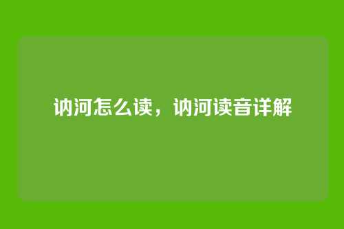 讷河怎么读,讷河读音详解
