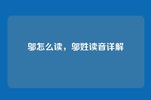 邬怎么读,邬姓读音详解