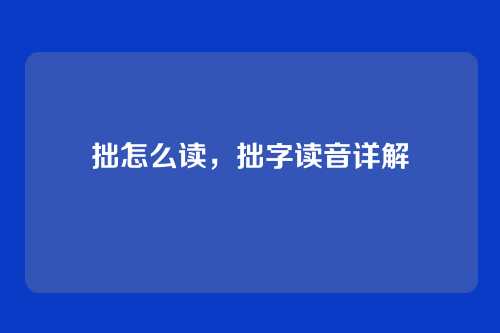 拙怎么读,拙字读音详解