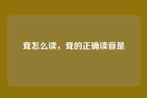 耷怎么读,耷的正确读音是