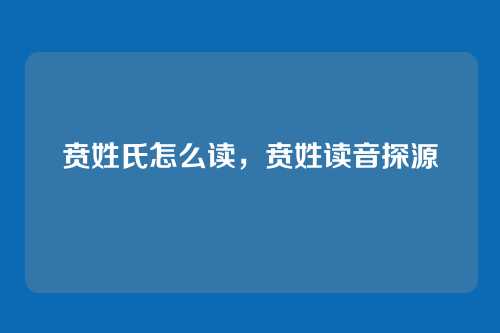 贲姓氏怎么读,贲姓读音探源
