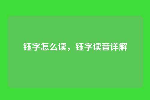 钰字怎么读，钰字读音详解