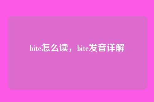 bite怎么读,bite发音详解
