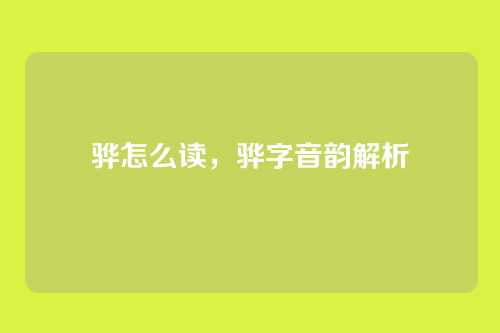 骅怎么读,骅字音韵解析