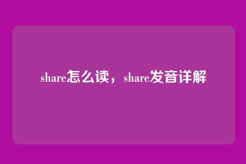 share怎么读,share发音详解