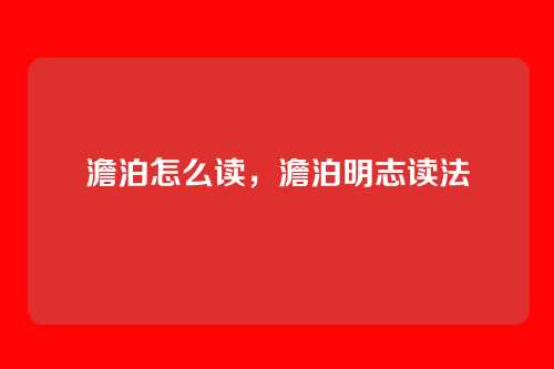 澹泊怎么读,澹泊明志读法