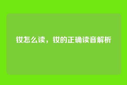 钕怎么读,钕的正确读音解析