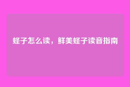 蛏子怎么读,鲜美蛏子读音指南