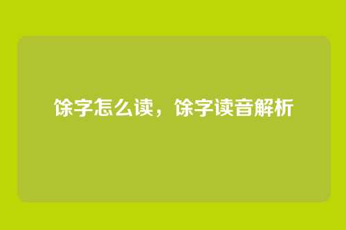 馀字怎么读,馀字读音解析