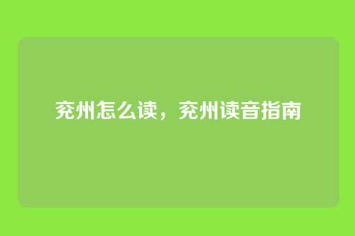 兖州怎么读，兖州读音指南
