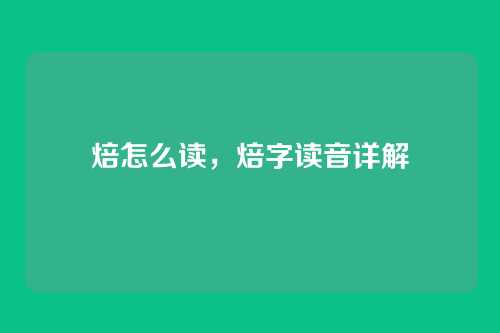 焙怎么读,焙字读音详解