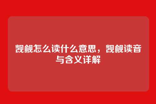 觊觎怎么读什么意思,觊觎读音与含义详解