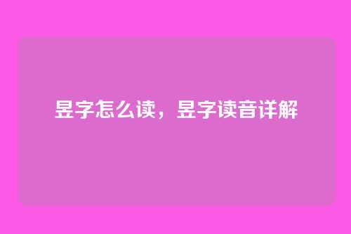 昱字怎么读,昱字读音详解
