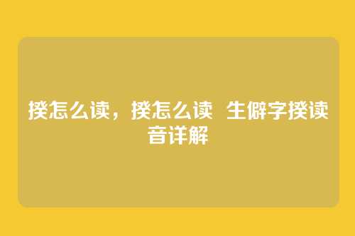 揆怎么读，揆怎么读  生僻字揆读音详解