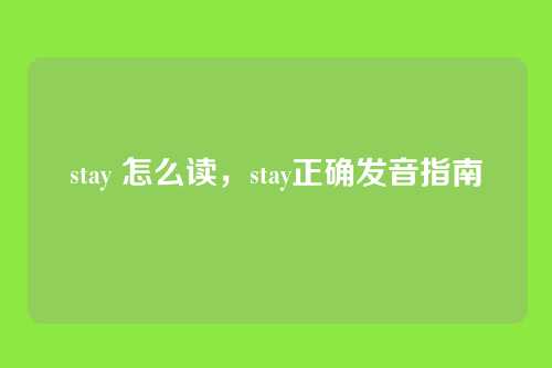stay 怎么读,stay正确发音指南