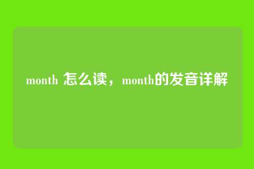 month 怎么读,month的发音详解