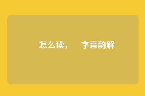 姮怎么读,姮字音韵解