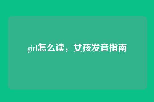 girl怎么读,女孩发音指南
