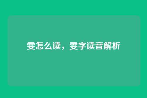 雯怎么读,雯字读音解析