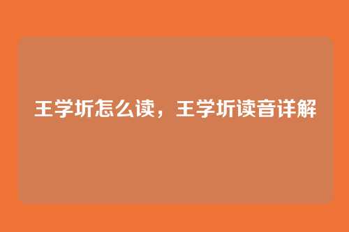 王学圻怎么读,王学圻读音详解