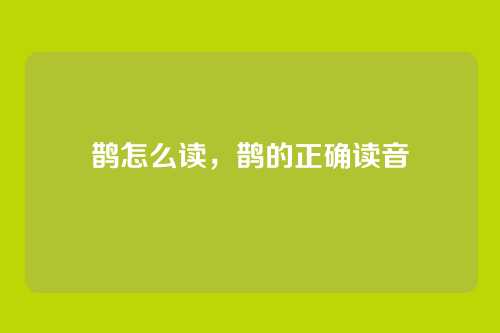 鹊怎么读,鹊的正确读音