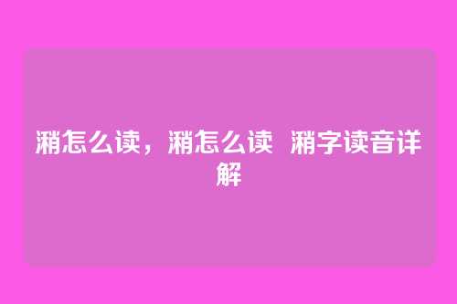 潲怎么读,潲怎么读 潲字读音详解