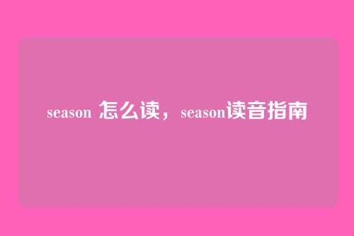 season 怎么读,season读音指南