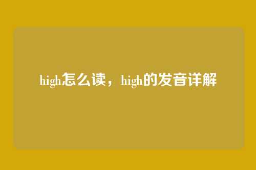 high怎么读,high的发音详解