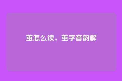 茧怎么读，茧字音韵解