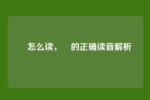 瑀怎么读,瑀的正确读音解析