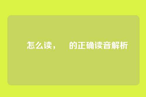 闿怎么读,闿的正确读音解析