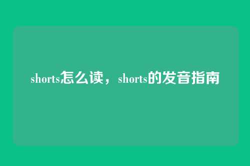 shorts怎么读,shorts的发音指南