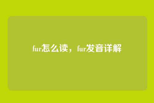 fur怎么读,fur发音详解