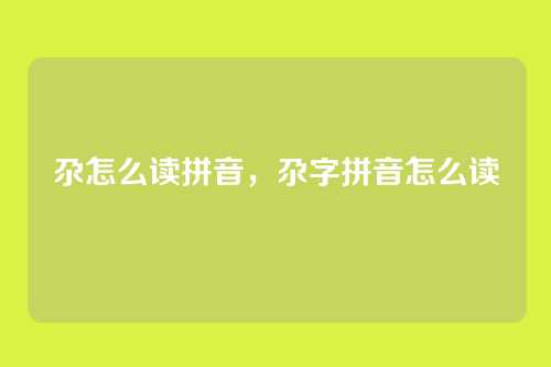 尕怎么读拼音,尕字拼音怎么读