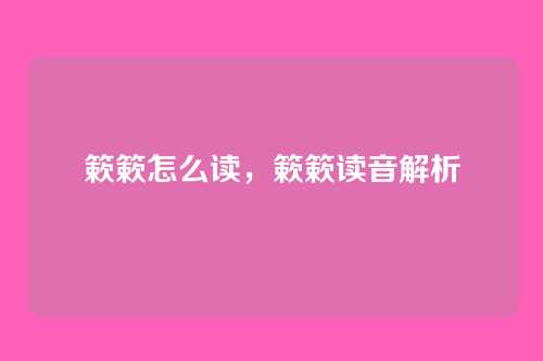簌簌怎么读,簌簌读音解析