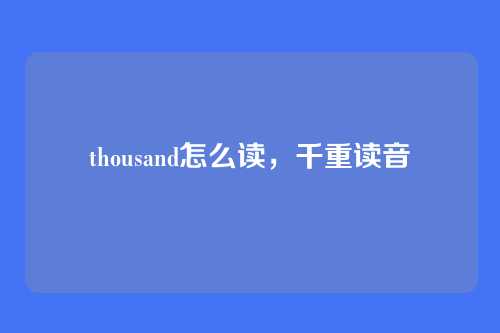 thousand怎么读,千重读音