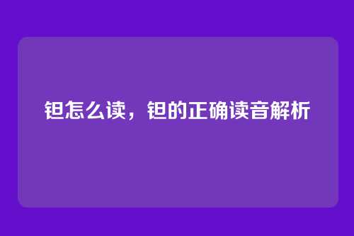 钽怎么读,钽的正确读音解析