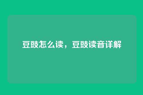 豆豉怎么读,豆豉读音详解