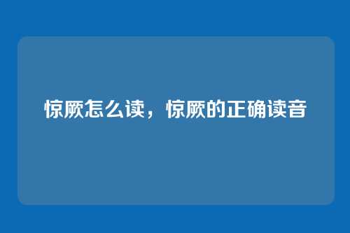 惊厥怎么读,惊厥的正确读音