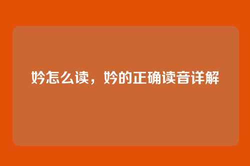 妗怎么读，妗的正确读音详解