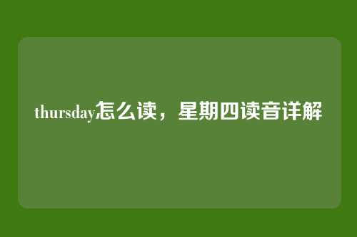 thursday怎么读，星期四读音详解