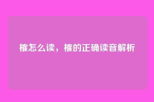 榷怎么读,榷的正确读音解析
