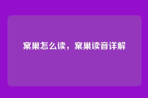 窠巢怎么读,窠巢读音详解