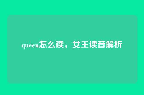 queen怎么读，女王读音解析