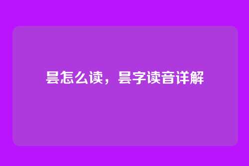 昙怎么读,昙字读音详解